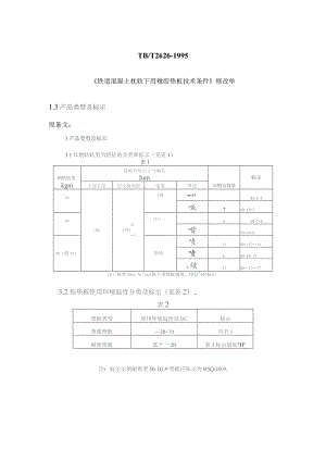 TB2626-1995 铁道混凝土枕轨下用橡胶垫板技术条件-修改单.docx