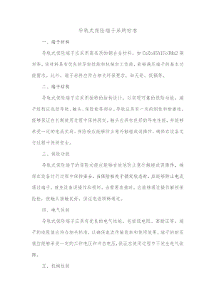 导轨式保险端子采购标准.docx