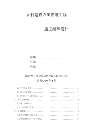 乡村建设农田灌溉工程施工组织设计.docx