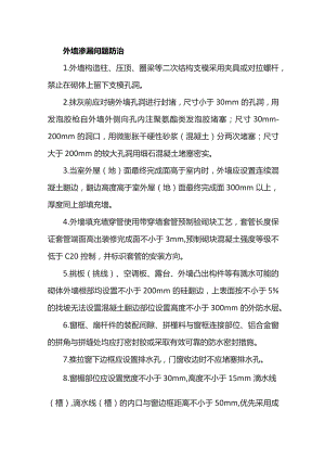 外墙渗漏问题防治.docx