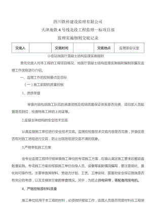 监理交底记录表（小街站地面厅混凝土结构监理实施细则）2022.9.docx