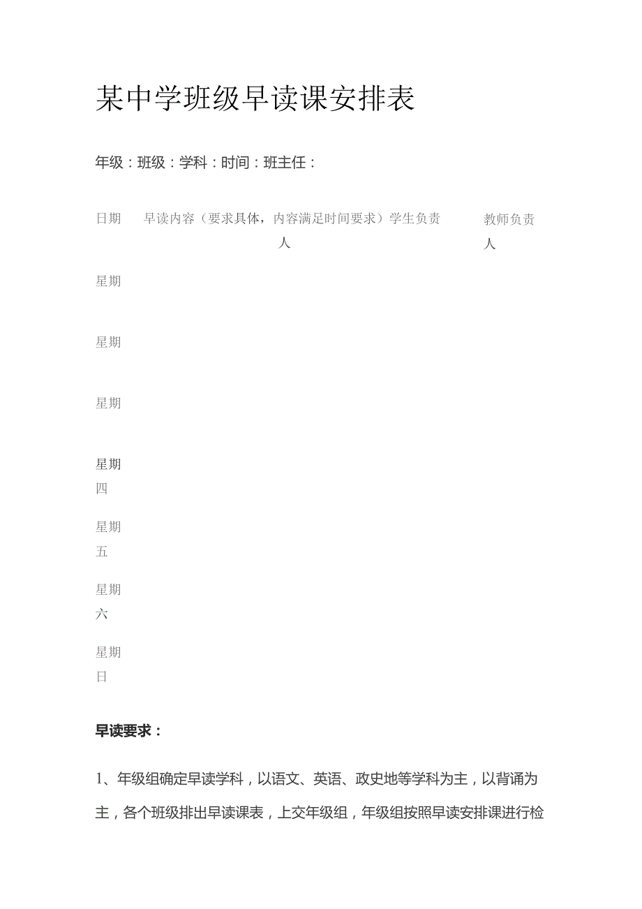 某中学班级早读课安排表.docx_第1页