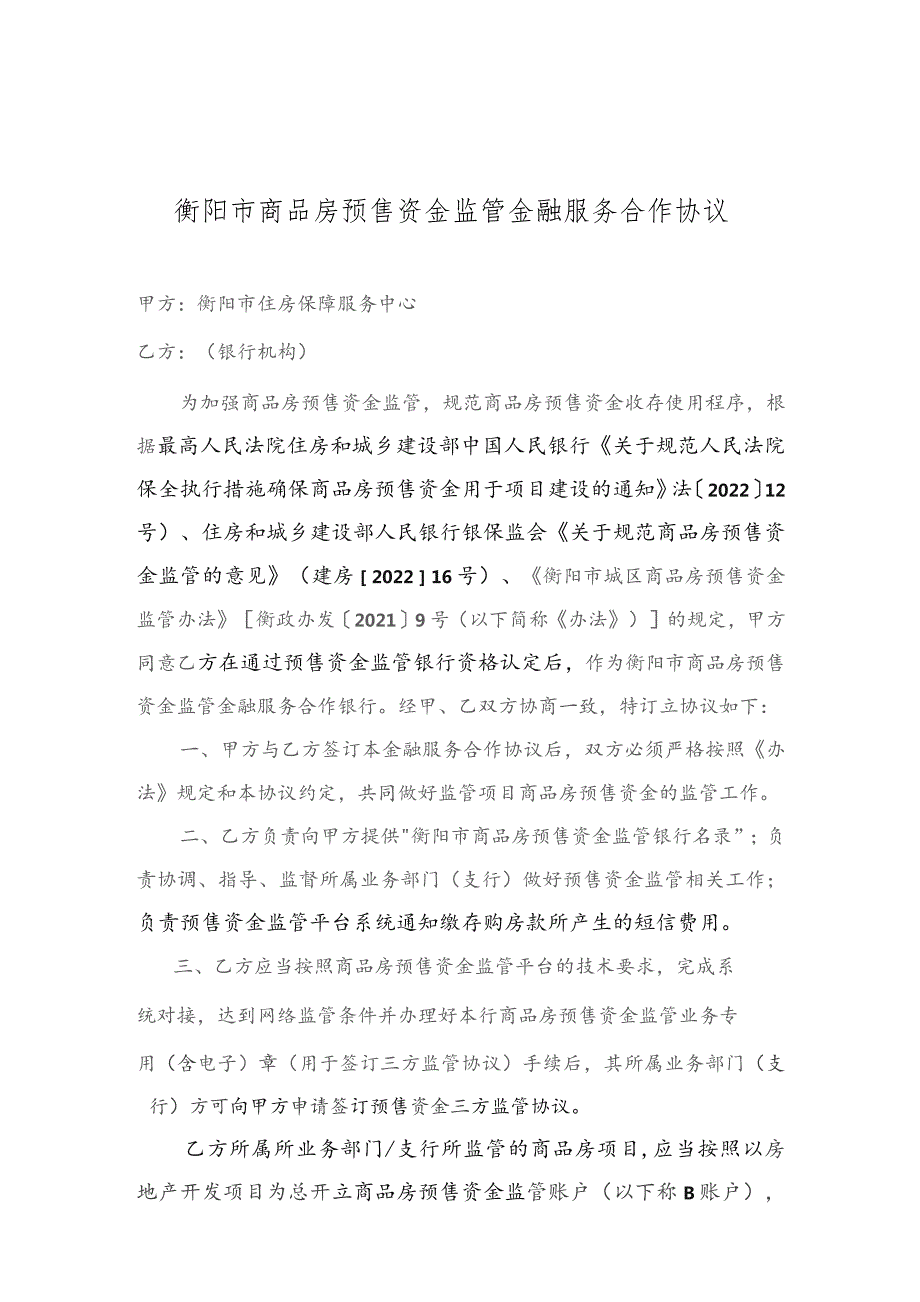 衡金服编202308号衡阳市商品房预售资金监管金融服务合作协议B类.docx_第2页