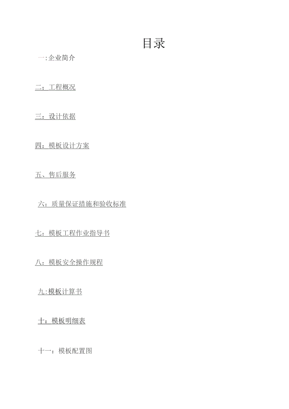 3#楼模板文字方案.docx_第1页