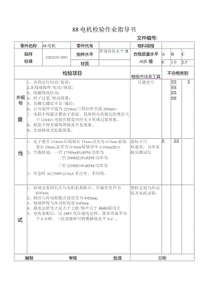 88电机检验作业指导书.docx