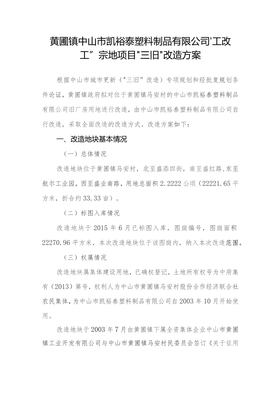 黄圃镇中山市凯裕泰塑料制品有限公司“工改工”宗地项目“三旧”改造方案.docx_第1页