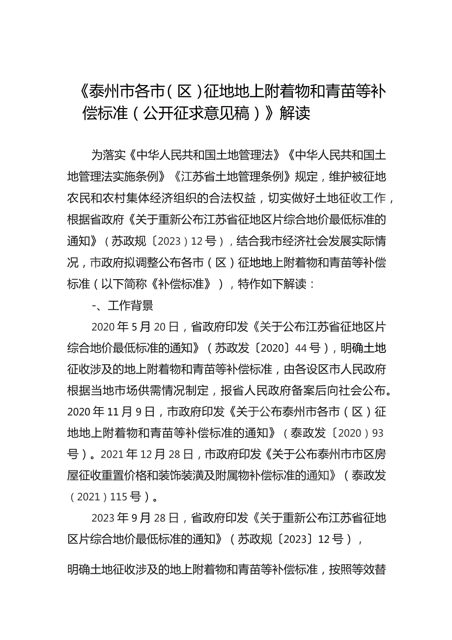 泰州市各市（区）征地地上附着物和青苗等补偿标准解读.docx_第1页