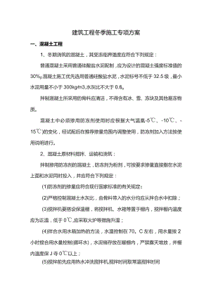 建筑工程冬季施工专项方案.docx