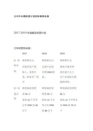 公司中长期经营计划实际案例全套.docx