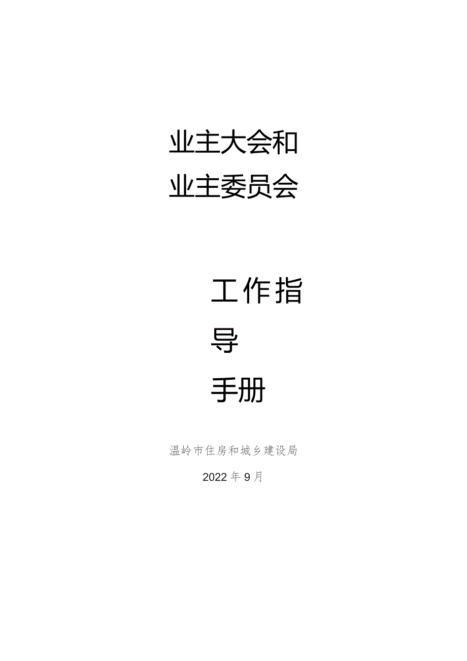 业主大会和业主委员会工作指导手册.docx_第1页