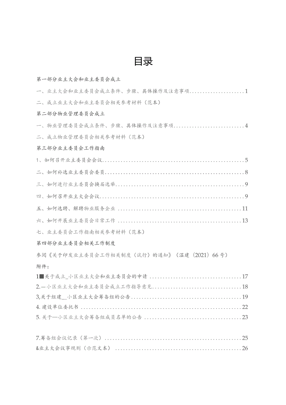 业主大会和业主委员会工作指导手册.docx_第2页