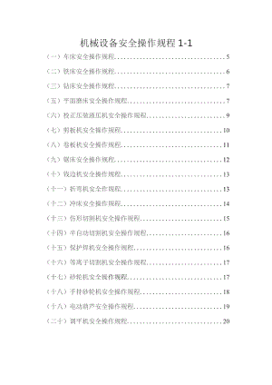 机械设备安全操作规程--新下载.docx