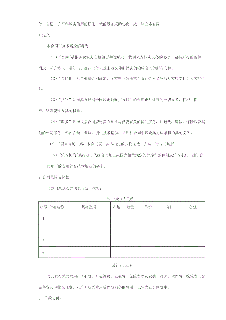 (新)设备采购合同(范本).docx_第3页