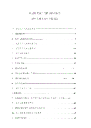 新型直升飞机可行性报告.docx