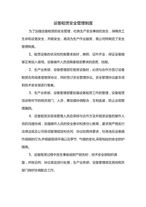 设备租赁安全管理制度.docx