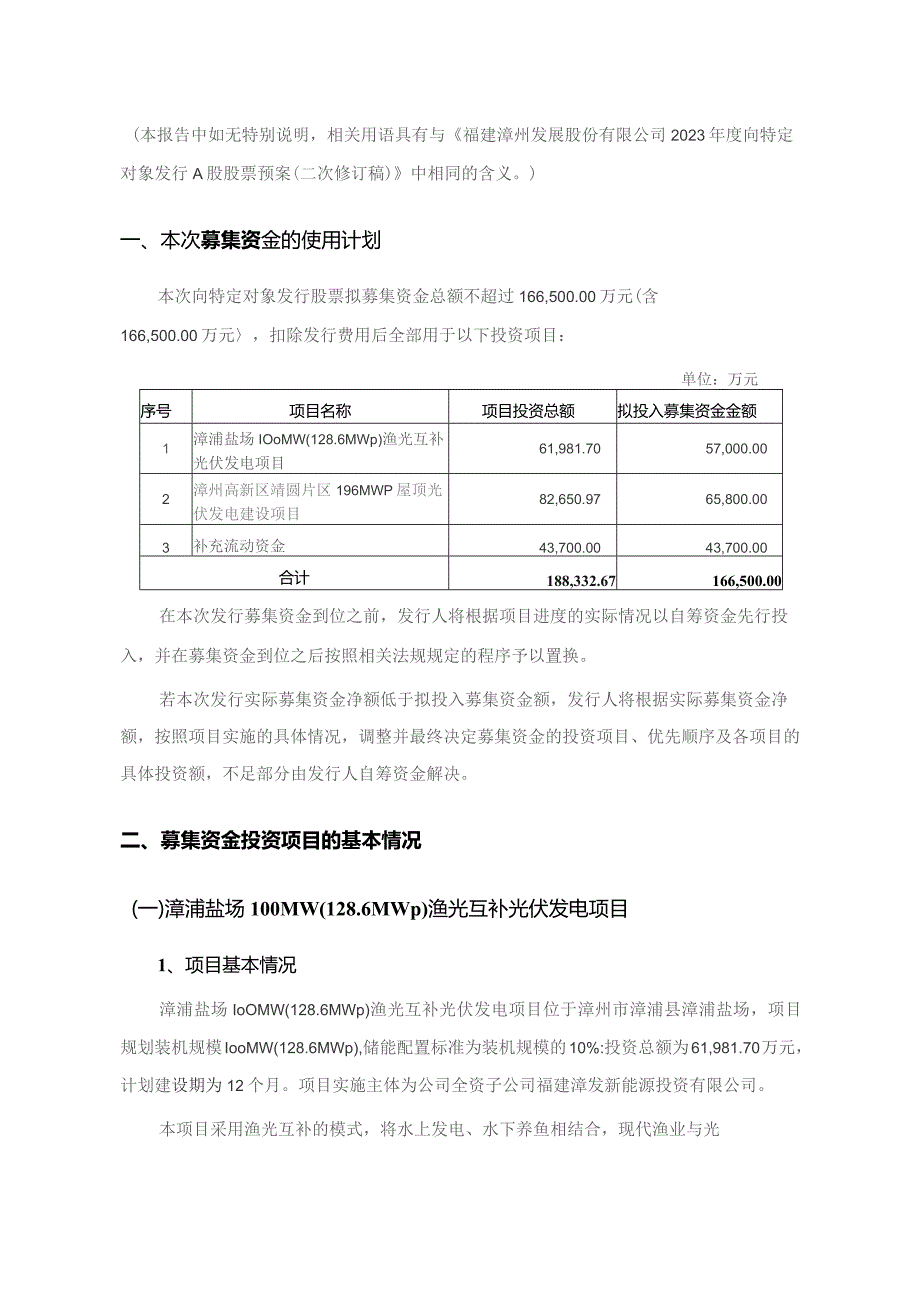 漳州发展：2023年度向特定对象发行A股股票募集资金使用的可行性分析报告（二次修订稿）.docx_第2页