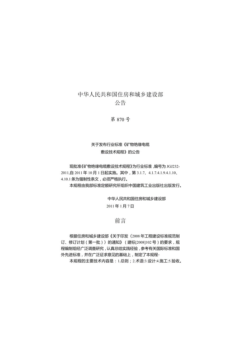 JGJ232-2011 矿物绝缘电缆敷设技术规程.docx_第2页