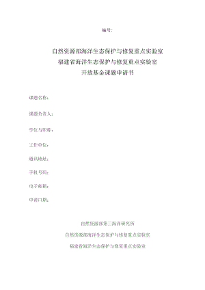 自然资源部海洋生态保护与修复重点实验室福建省海洋生态保护与修复重点实验室开放基金课题申请书.docx