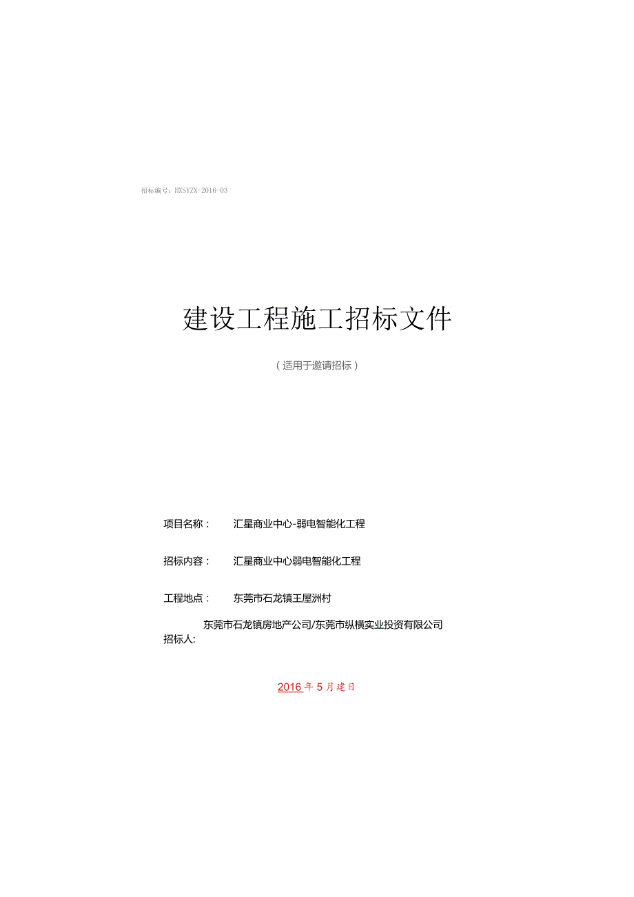 智能化招标文件5-21.docx_第1页