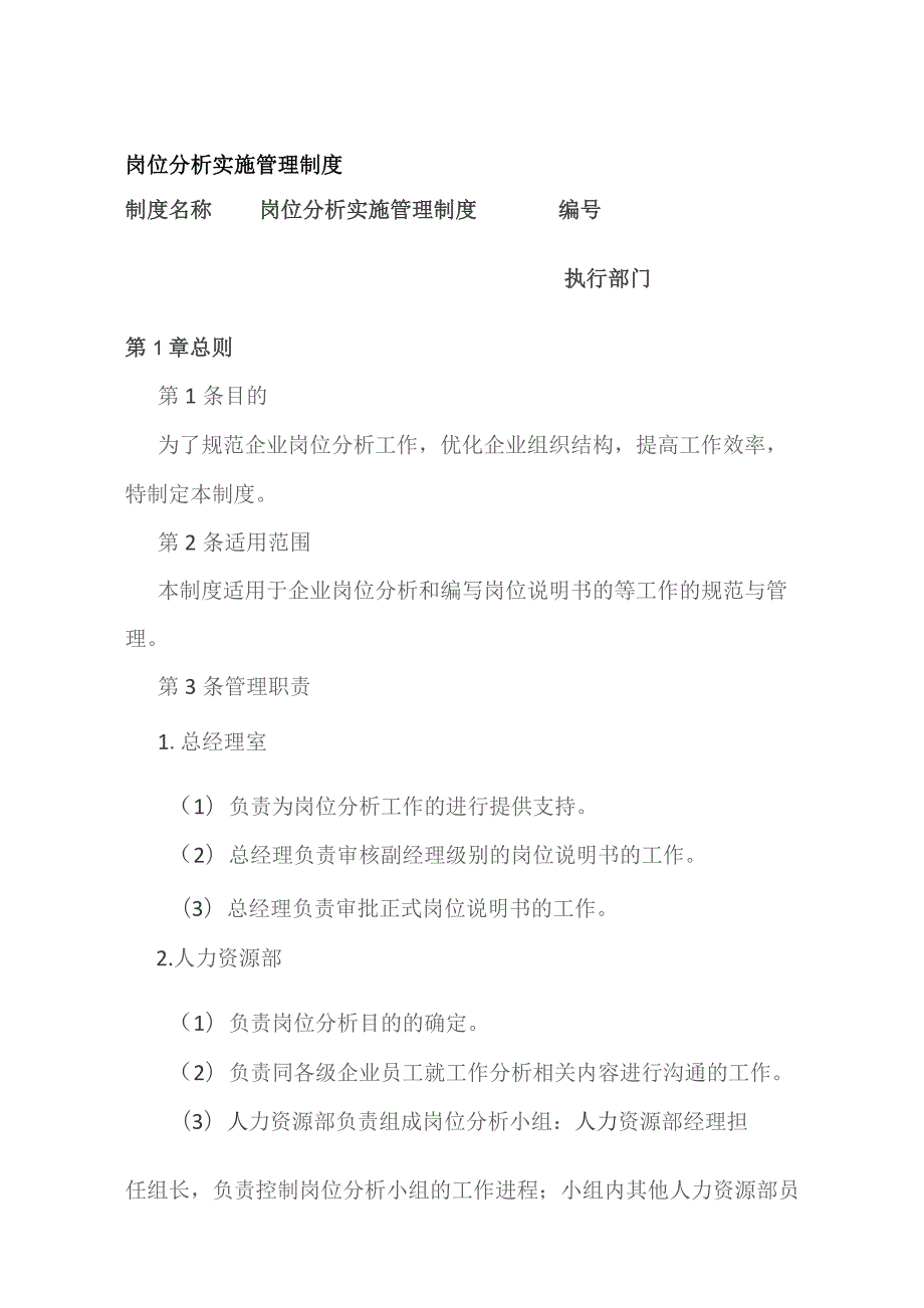 岗位分析实施管理制度.docx_第1页