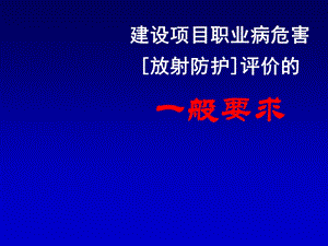 职业病危害[放射防护]评价的一般要求.ppt