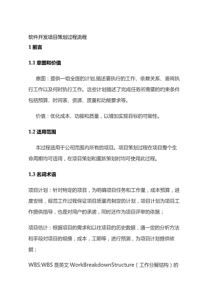 软件开发项目策划过程流程全套.docx