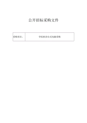 学院机房台式电脑采购招标文件.docx