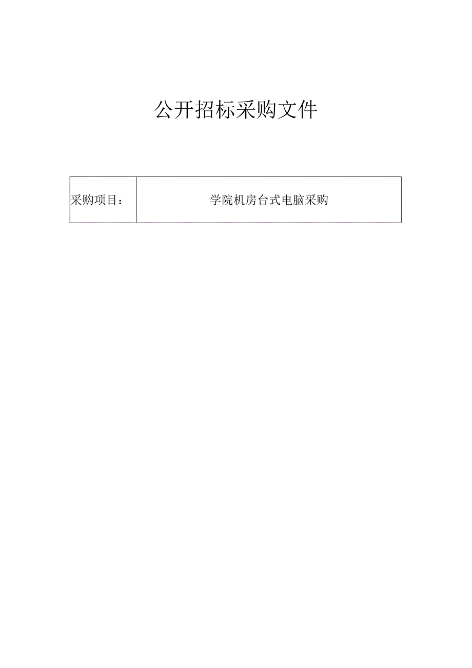 学院机房台式电脑采购招标文件.docx_第1页