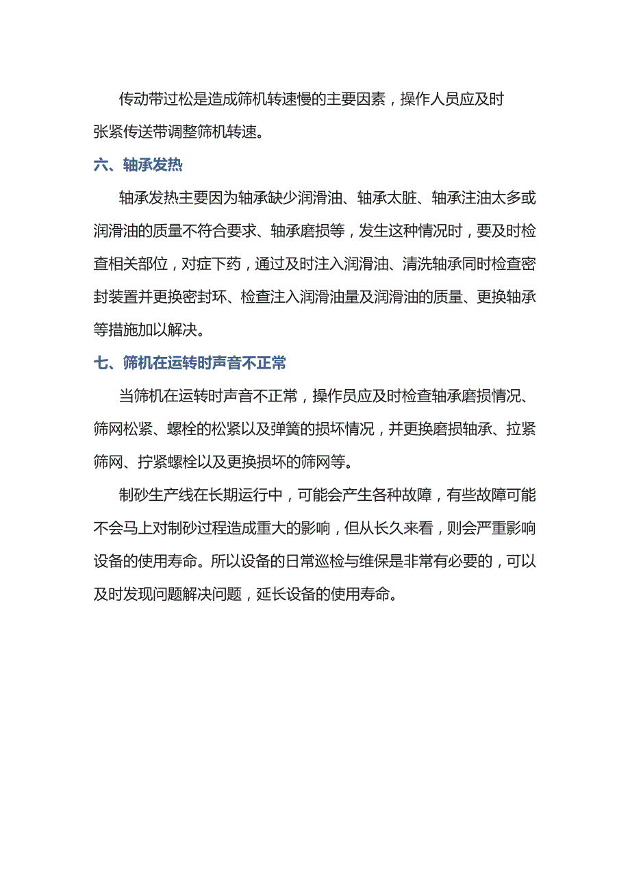 圆振筛设备常见故障与解决办法.docx_第2页