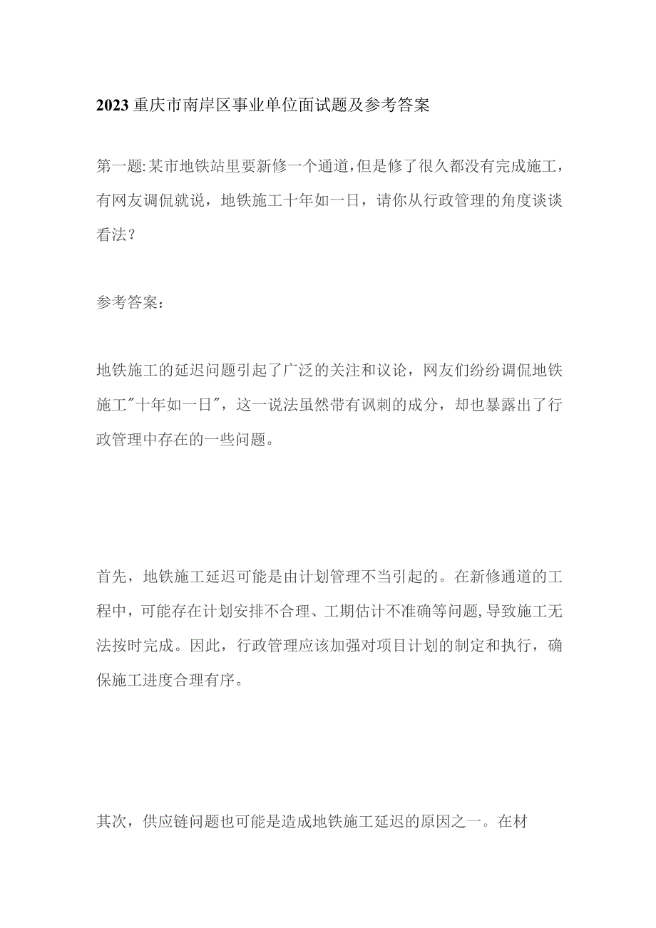 2023重庆市南岸区事业单位面试题及参考答案.docx_第1页