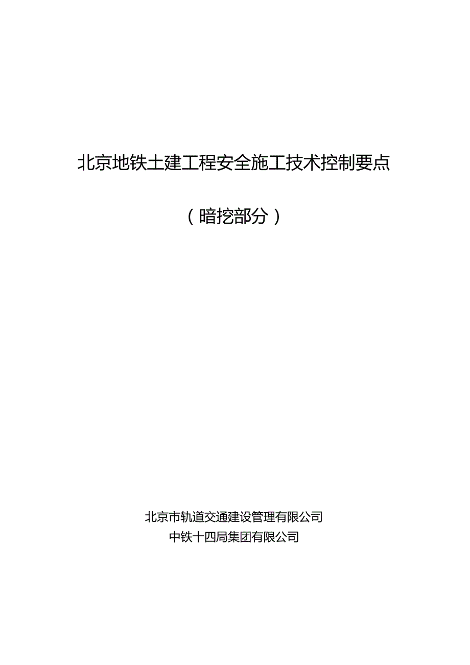 地铁施工技术安全质量现场控制要点-暗挖部分-专家审查版.docx_第1页