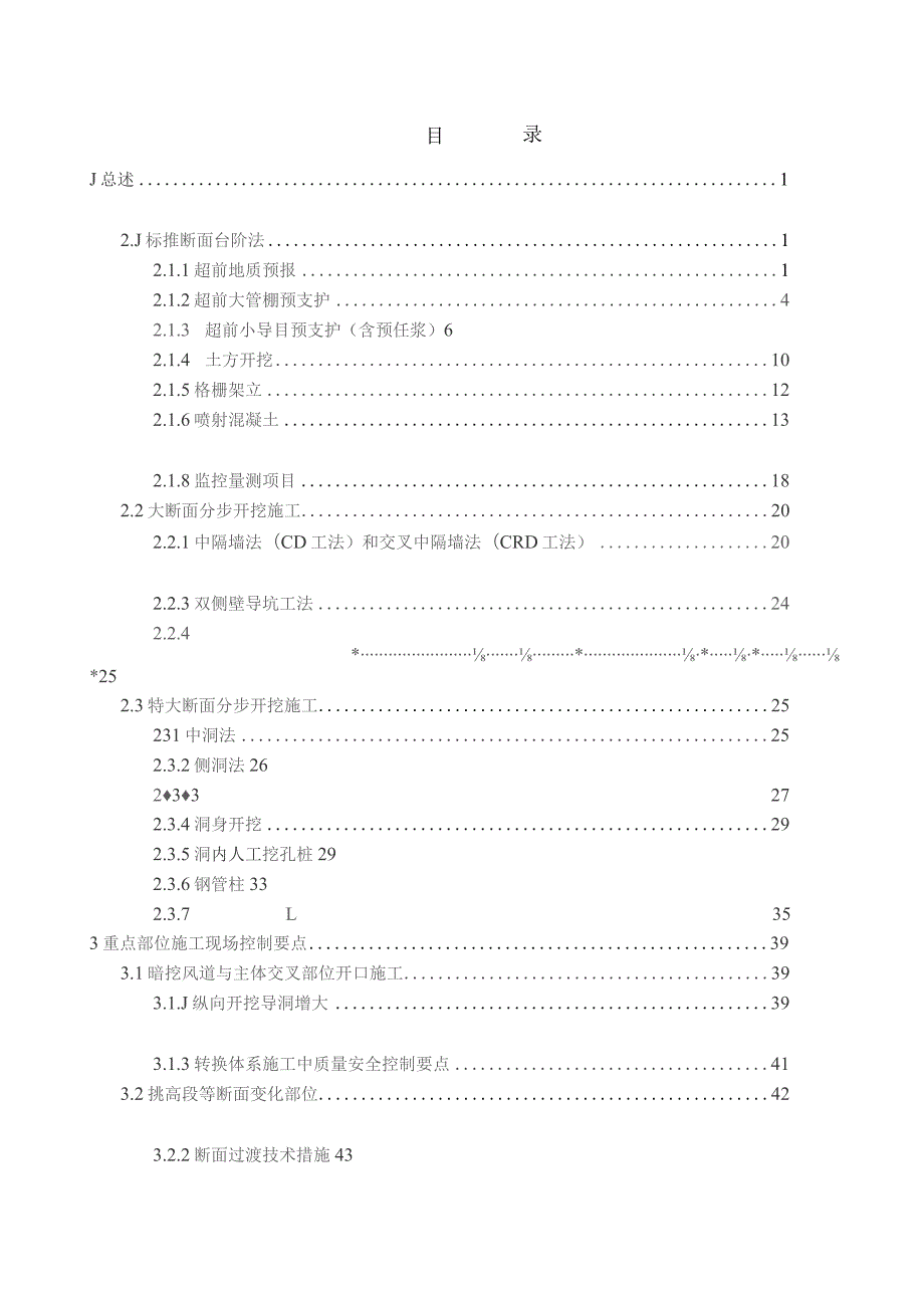 地铁施工技术安全质量现场控制要点-暗挖部分-专家审查版.docx_第3页