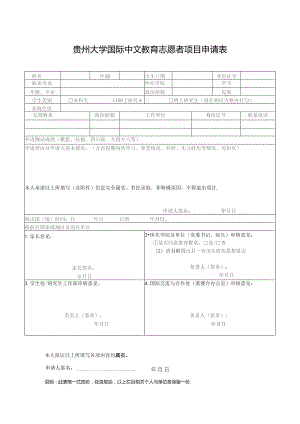 贵州大学国际中文教育志愿者项目申请表.docx