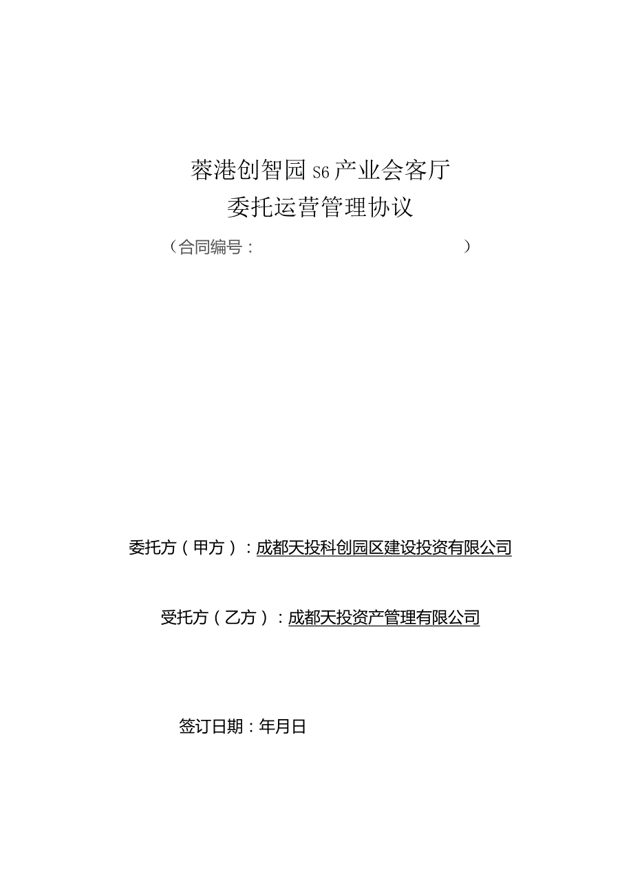 蓉港创智园S6产业会客厅委托运营管理协议.docx_第1页