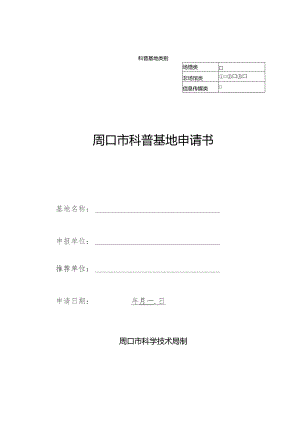 科普基地类别¨周口市科普基地申请书.docx