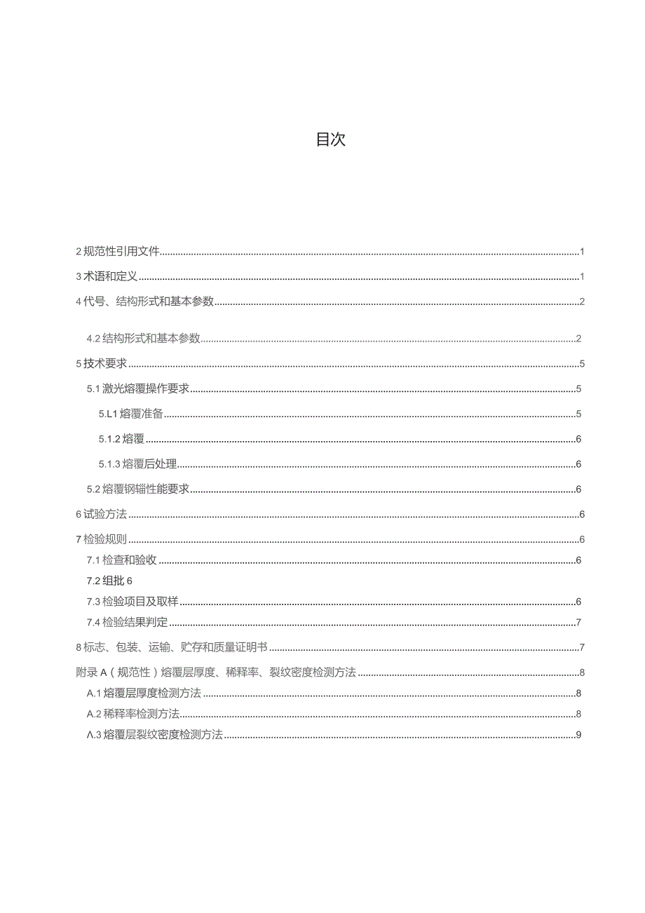 冶金用激光熔覆钢辊_征求意见稿.docx_第3页