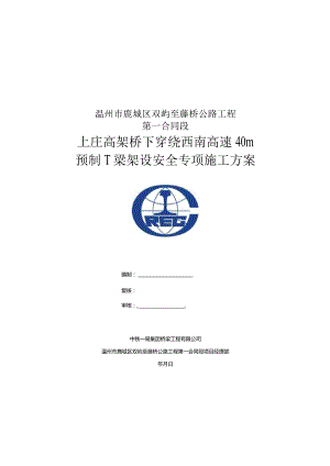 下穿绕西南高速预制梁架梁施工安全专项方案-修改.docx