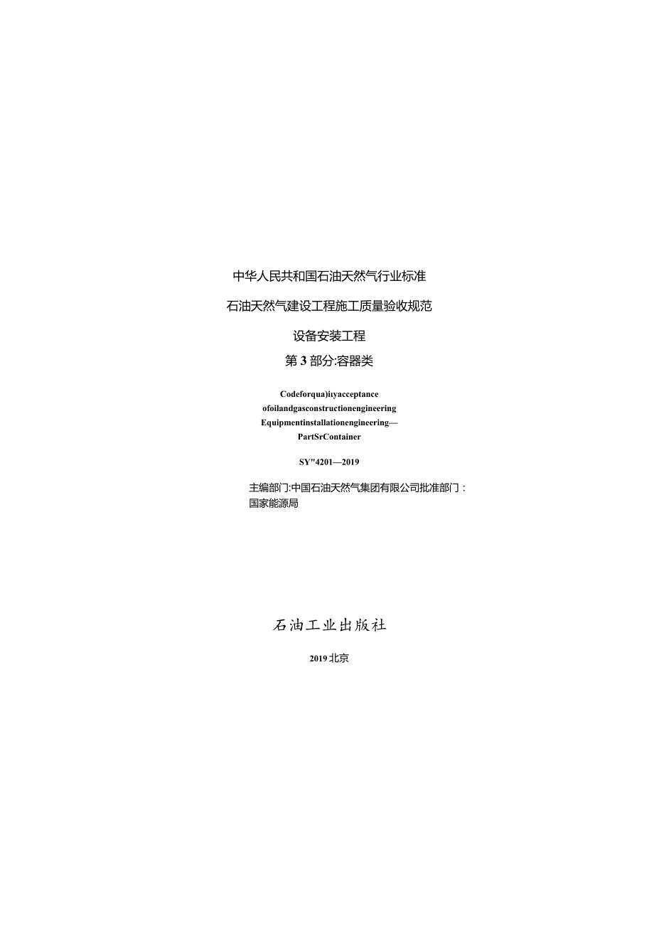 SYT 4201.3-2019 石油天然气建设工程施工质量验收规范 设备安装工程 第3部分：容器类.docx_第1页