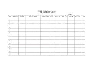 样件借用登记表.docx