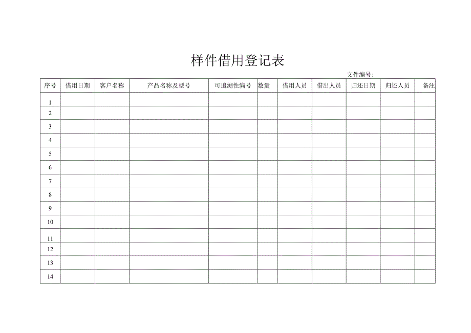 样件借用登记表.docx_第1页