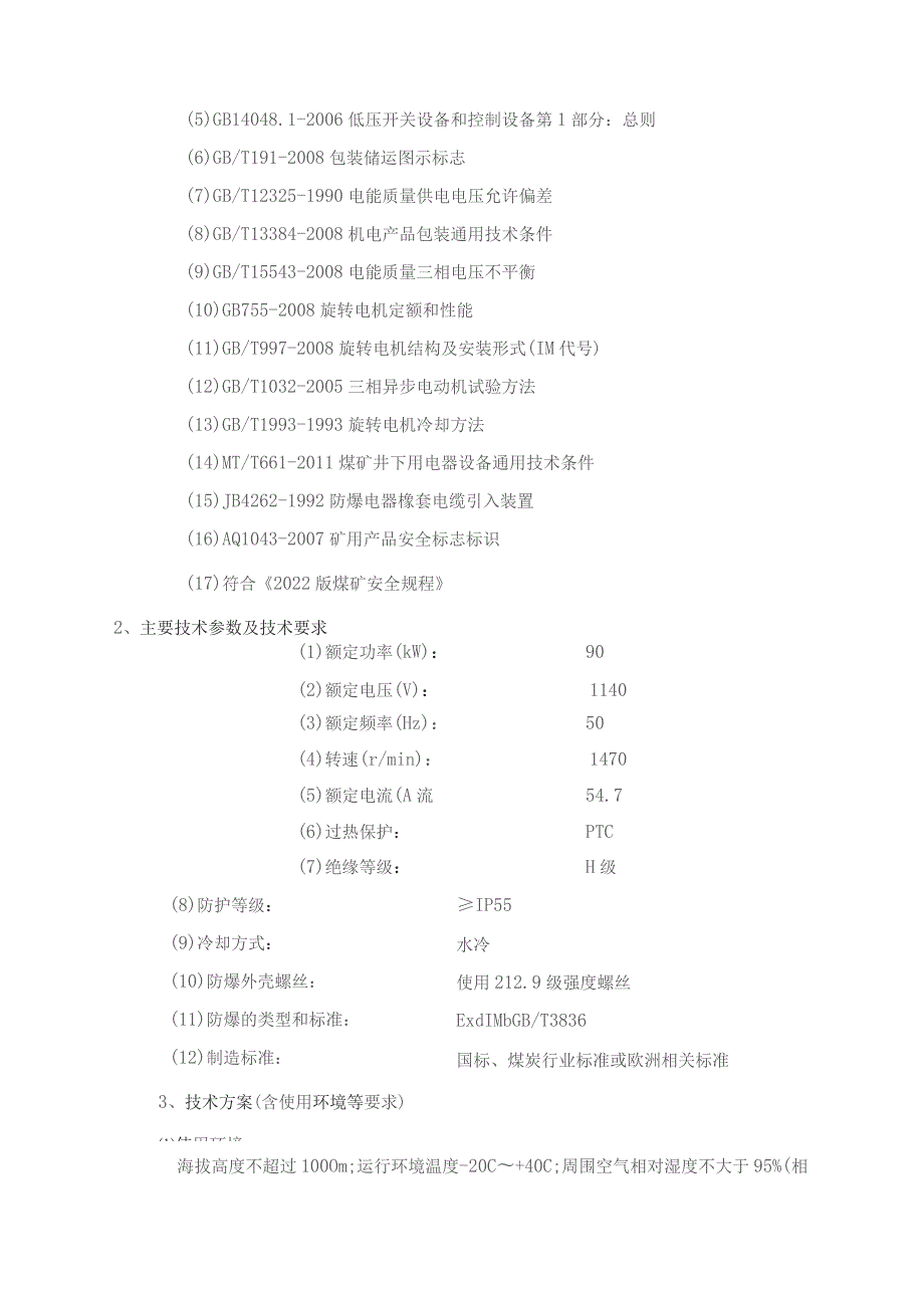 EBZ160S(A)油泵电机采购项目技术规格书.docx_第3页