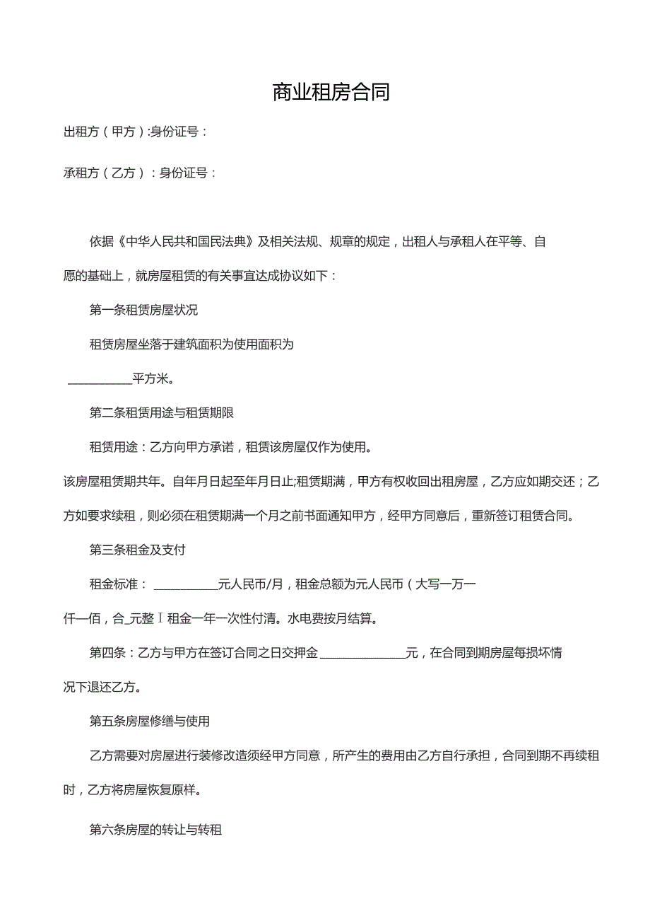 商业租房合同.docx_第1页