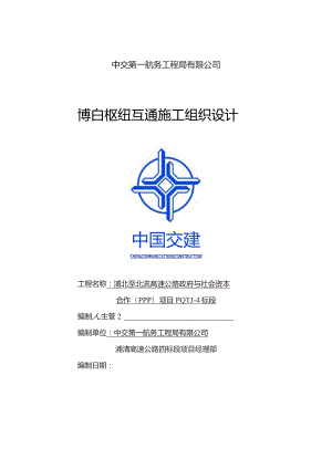 博白枢纽互通施工组织设计.docx