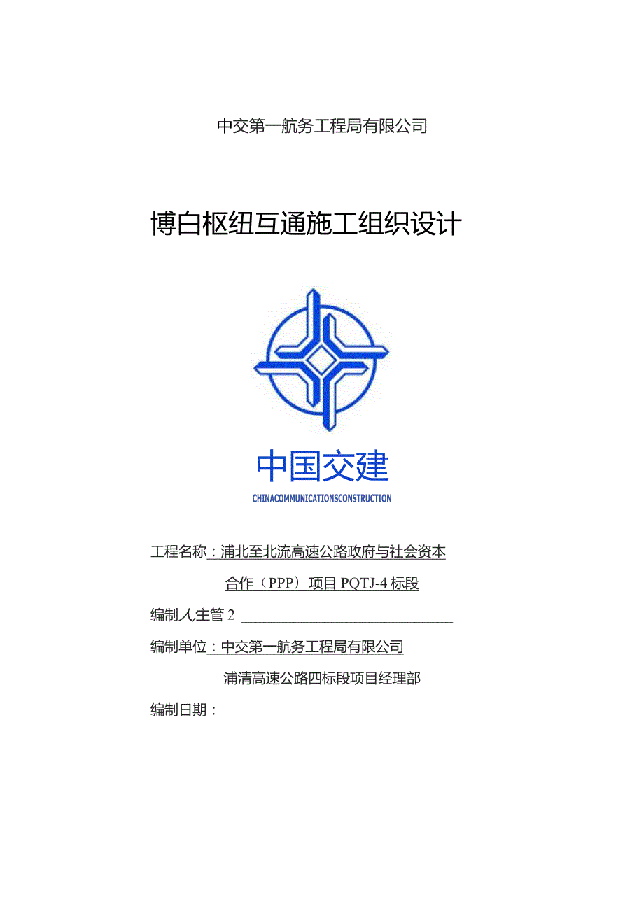 博白枢纽互通施工组织设计.docx_第1页