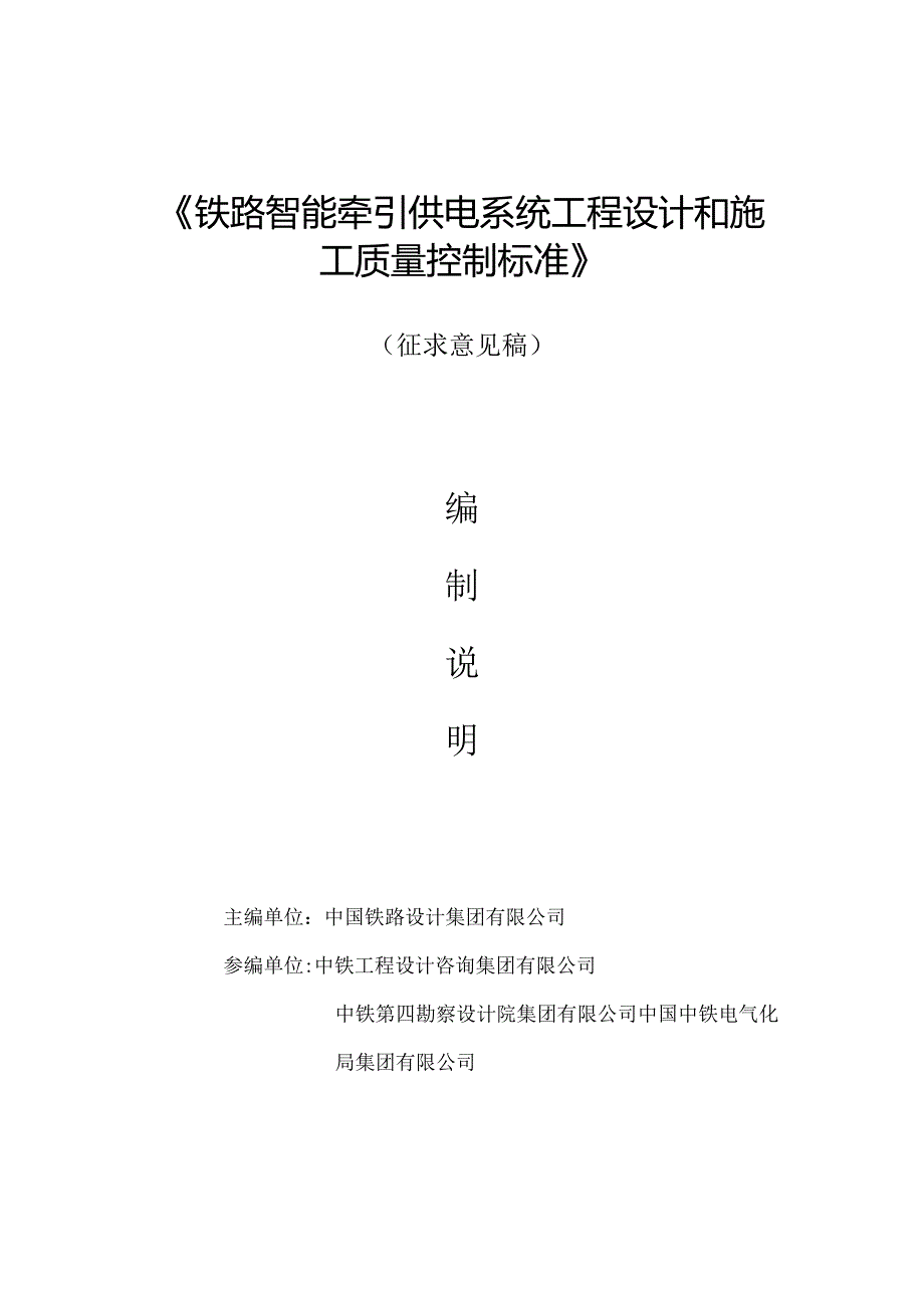 铁路智能牵引供电系统工程设计和施工质量控制标准编制说明.docx_第1页