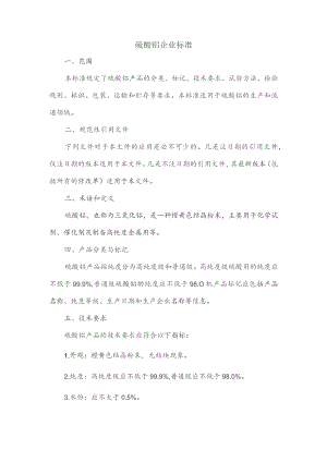 硫酸钼企业标准.docx