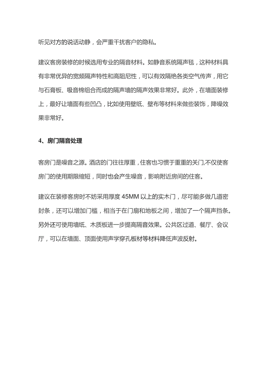 酒店隔绝噪音设计方案.docx_第2页