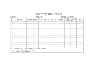 海南大学自编教材申报表.docx