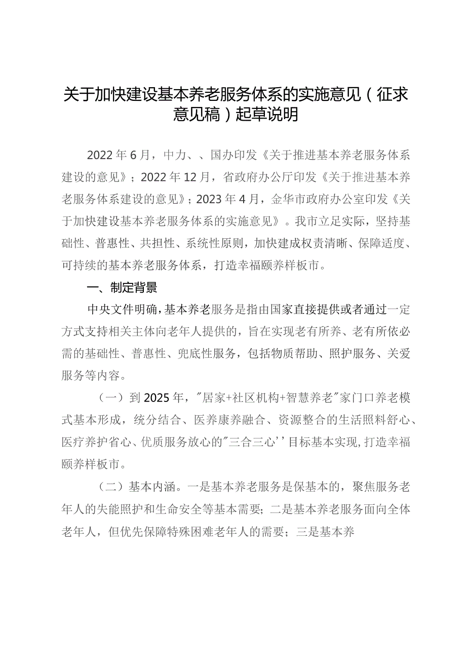 关于加快建设基本养老服务体系的实施意见（征求意见稿）起草说明.docx_第1页