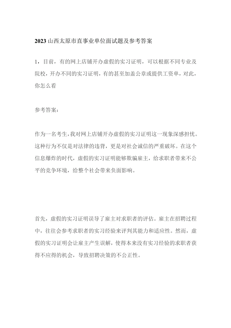 2023山西太原市直事业单位面试题及参考答案.docx_第1页